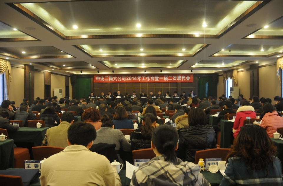 公司召开2014年工作会暨一届二次职代会 